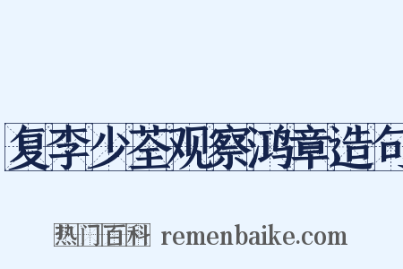 复李少荃观察鸿章造句是什么意思的图片